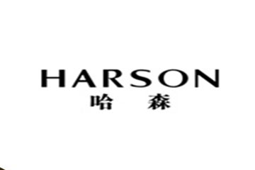 harson鞋业