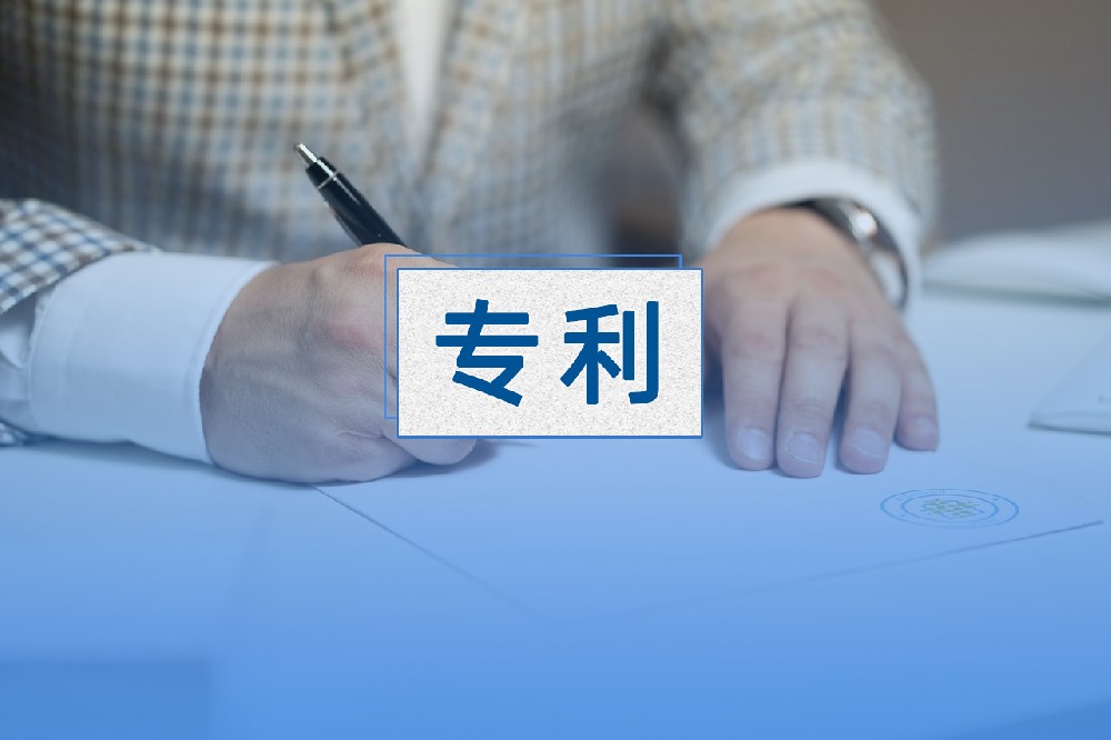 专利申请中的